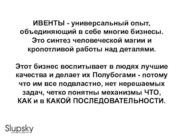 ИВЕНТЫ - универсальный опыт, объединяющий в себе многие бизнесы. Это синтез человеческой