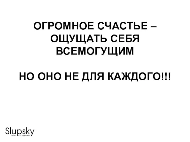 ОГРОМНОЕ СЧАСТЬЕ – ОЩУЩАТЬ СЕБЯ ВСЕМОГУЩИМ НО ОНО НЕ ДЛЯ КАЖДОГО!!!