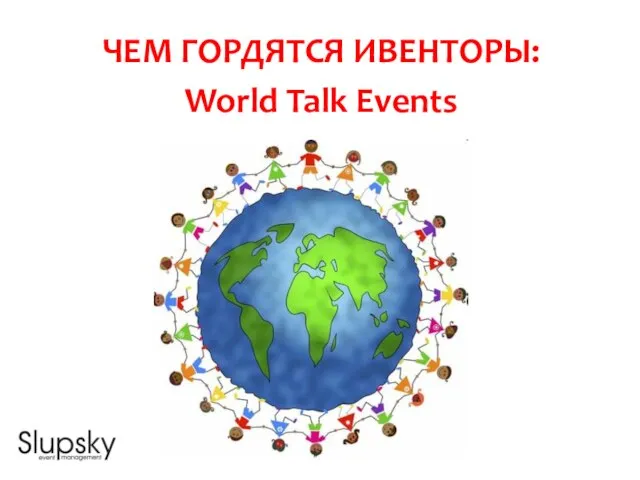 ЧЕМ ГОРДЯТСЯ ИВЕНТОРЫ: World Talk Events