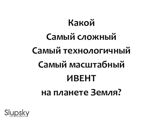 Какой Самый сложный Самый технологичный Самый масштабный ИВЕНТ на планете Земля?