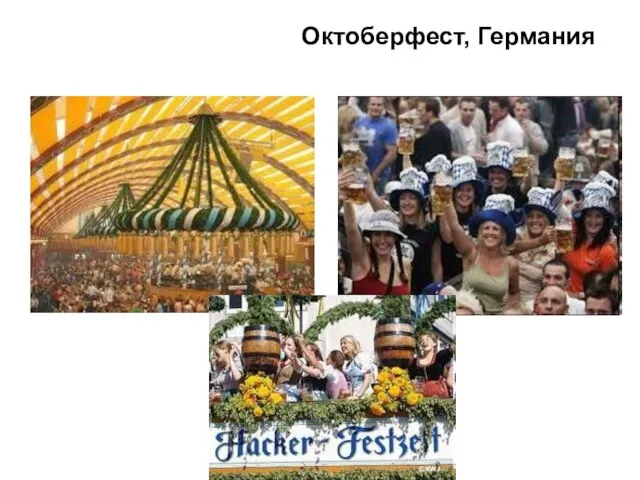 Октоберфест, Германия