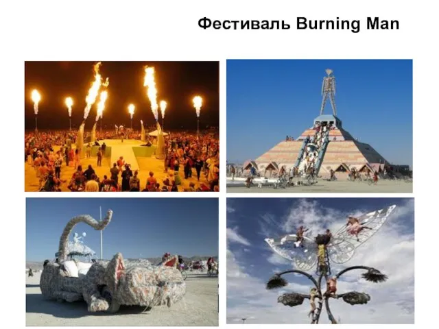 Фестиваль Burning Man