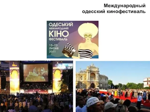 Международный одесский кинофестиваль