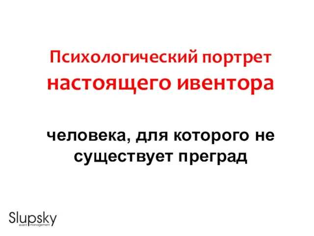 Психологический портрет настоящего ивентора человека, для которого не существует преград