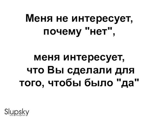 Меня не интересует, почему "нет", меня интересует, что Вы сделали для того, чтобы было "да"