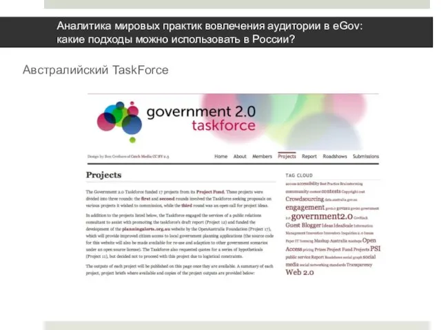 Аналитика мировых практик вовлечения аудитории в eGov: какие подходы можно использовать в России? Австралийский TaskForce