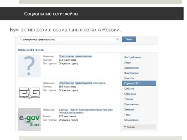Социальные сети: кейсы Бум активности в социальных сетях в России.