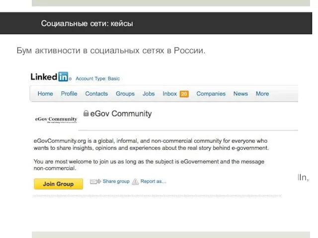 Социальные сети: кейсы Бум активности в социальных сетях в России. Нужно ли