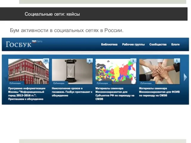 Социальные сети: кейсы Бум активности в социальных сетях в России.