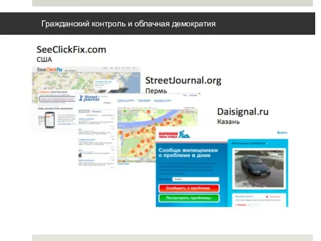 Гражданский контроль и облачная демократия