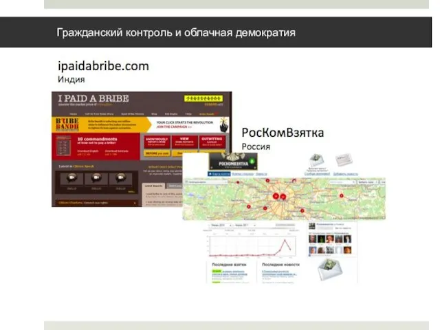 Гражданский контроль и облачная демократия