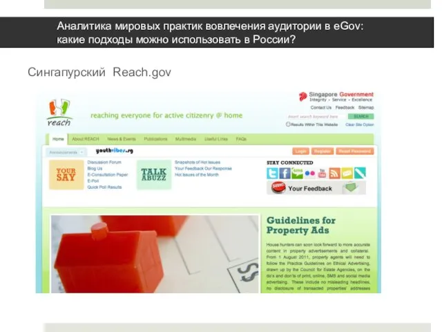 Аналитика мировых практик вовлечения аудитории в eGov: какие подходы можно использовать в России? Сингапурский Reach.gov