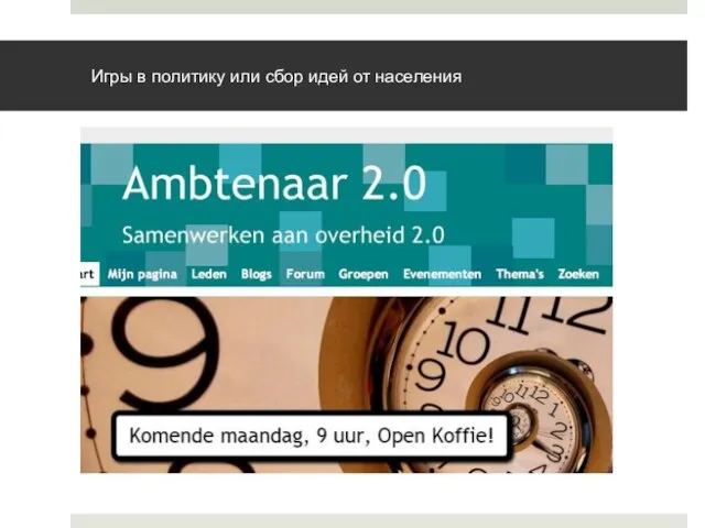 Игры в политику или сбор идей от населения