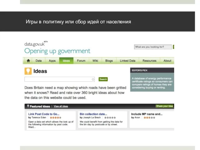 Игры в политику или сбор идей от населения