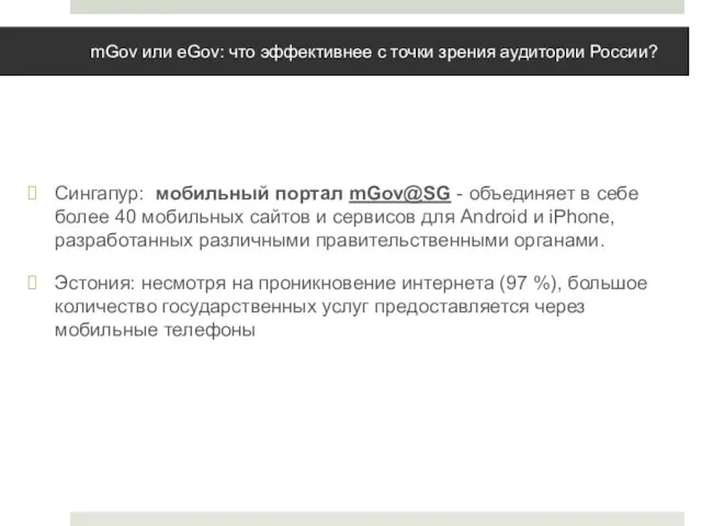 mGov или eGov: что эффективнее с точки зрения аудитории России? Сингапур: мобильный