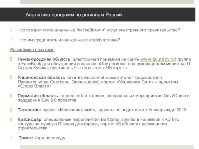 Аналитика программ по регионам России Что говорят потенциальные "потребители" услуг электронного правительства?