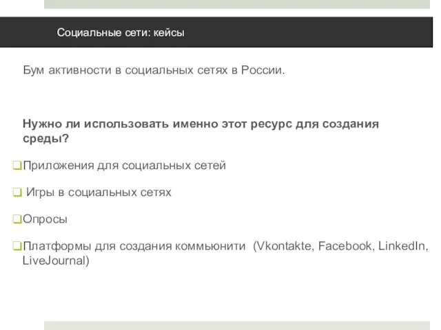 Социальные сети: кейсы Бум активности в социальных сетях в России. Нужно ли