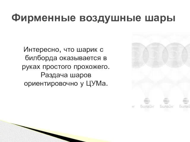 Интересно, что шарик с билборда оказывается в руках простого прохожего. Раздача шаров