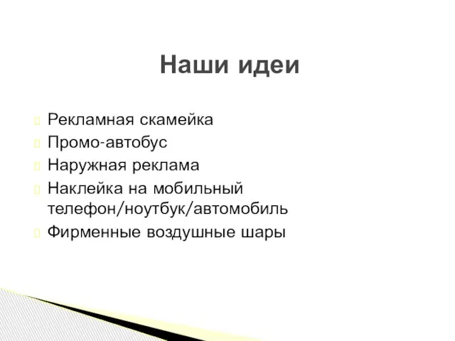 Рекламная скамейка Промо-автобус Наружная реклама Наклейка на мобильный телефон/ноутбук/автомобиль Фирменные воздушные шары Наши идеи