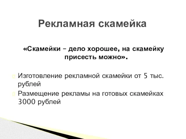 «Скамейки – дело хорошее, на скамейку присесть можно». Изготовление рекламной скамейки от