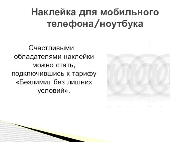 Наклейка для мобильного телефона/ноутбука Счастливыми обладателями наклейки можно стать, подключившись к тарифу «Безлимит без лишних условий».