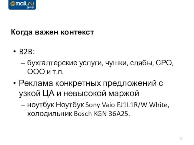 Когда важен контекст B2B: бухгалтерские услуги, чушки, слябы, СРО, ООО и т.п.