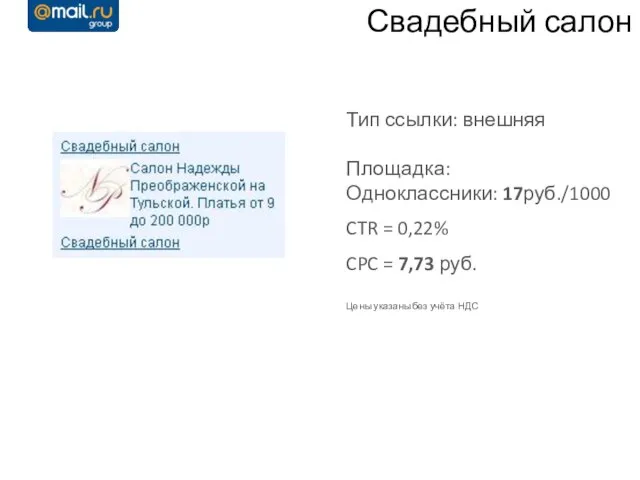 Свадебный салон Тип ссылки: внешняя Площадка: Одноклассники: 17руб./1000 CTR = 0,22% CPC