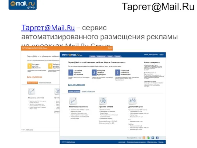 Таргет@Mail.Ru Таргет@Mail.Ru – сервис автоматизированного размещения рекламы на проектах Mail.Ru Group.