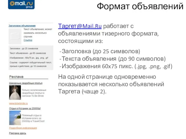 Формат объявлений Таргет@Mail.Ru работает с объявлениями тизерного формата, состоящими из: Заголовка (до
