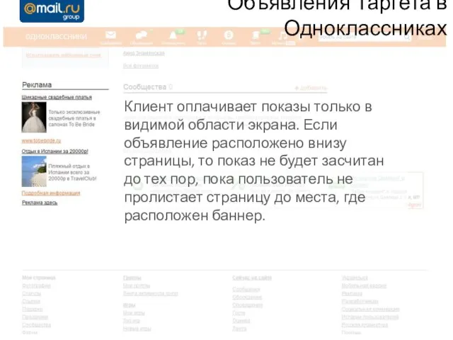 Объявления Таргета в Одноклассниках Клиент оплачивает показы только в видимой области экрана.