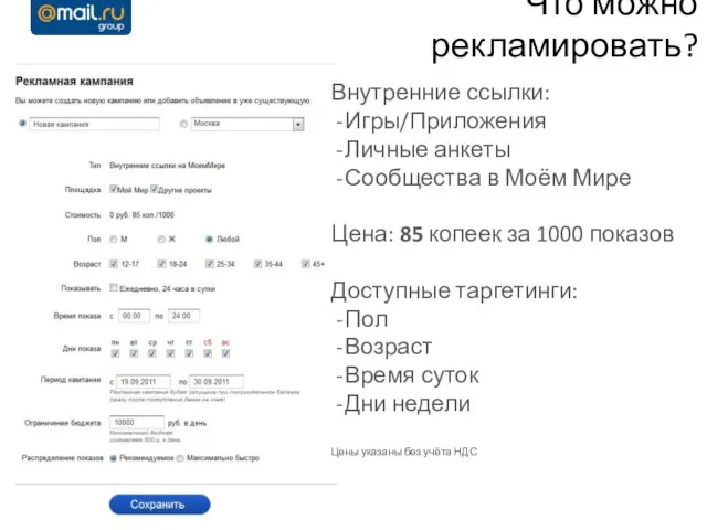 Что можно рекламировать? Внутренние ссылки: Игры/Приложения Личные анкеты Сообщества в Моём Мире