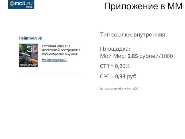 Приложение в ММ Тип ссылки: внутренняя Площадка: Мой Мир: 0,85 рублей/1000 CTR