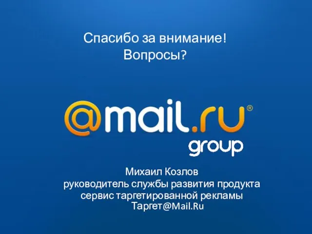 2009 — 2010 Михаил Козлов руководитель службы развития продукта сервис таргетированной рекламы