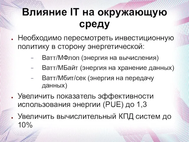 Влияние IT на окружающую среду Необходимо пересмотреть инвестиционную политику в сторону энергетической: