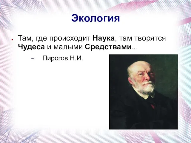 Экология Там, где происходит Наука, там творятся Чудеса и малыми Средствами... Пирогов Н.И.