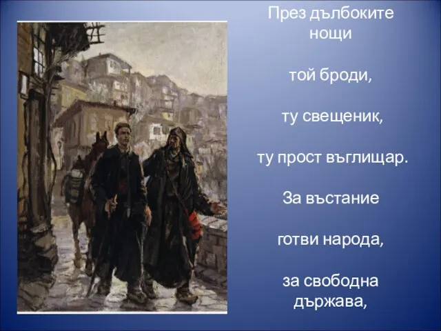 През дълбоките нощи той броди, ту свещеник, ту прост въглищар. За въстание