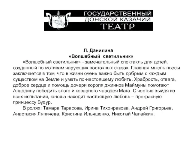 Л. Данилина «Волшебный светильник» «Волшебный светильник» - замечательный спектакль для детей, созданный