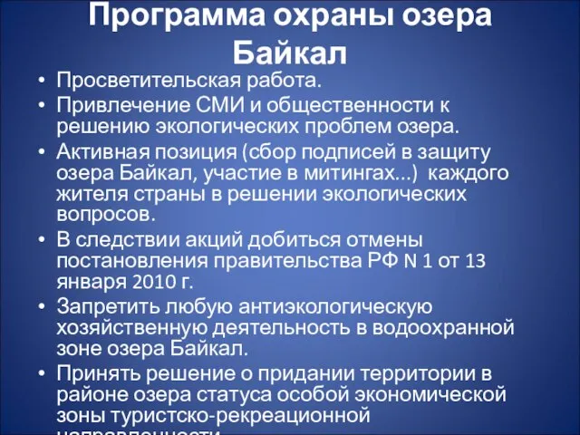 Программа охраны озера Байкал Просветительская работа. Привлечение СМИ и общественности к решению