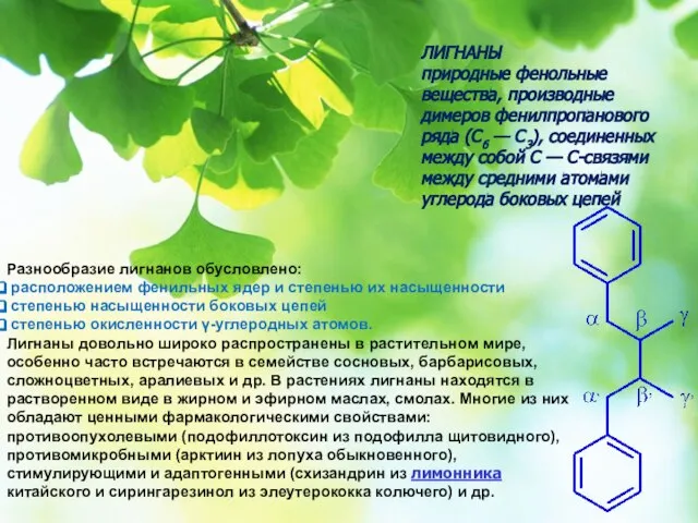 ЛИГНАНЫ природные фенольные вещества, производные димеров фенилпропанового ряда (С6 — С3), соединенных