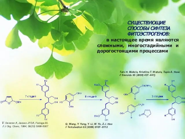 СУЩЕСТВУЮЩИЕ СПОСОБЫ СИНТЕЗА ФИТОЭСТРОГЕНОВ: Тaru H. Makela, Kristiina T. Wahala, Tapio A.