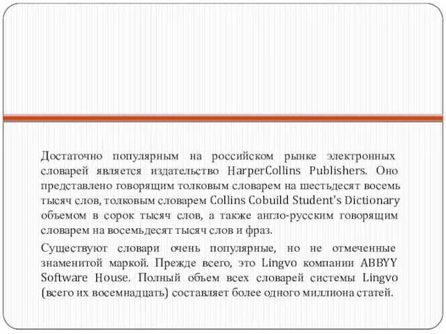 Достаточно популярным на российском рынке электронных словарей является издательство HarperCollins Publishers. Оно