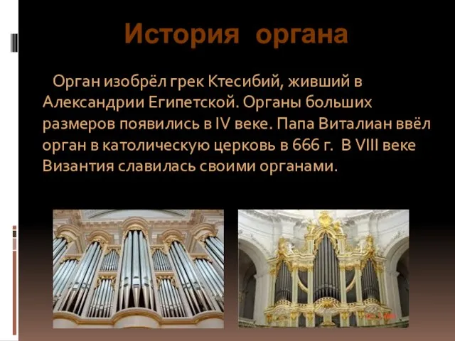 История органа Орган изобрёл грек Ктесибий, живший в Александрии Египетской. Органы больших