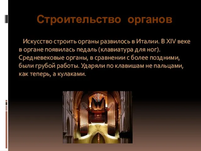 Строительство органов Искусство строить органы развилось в Италии. В XIV веке в