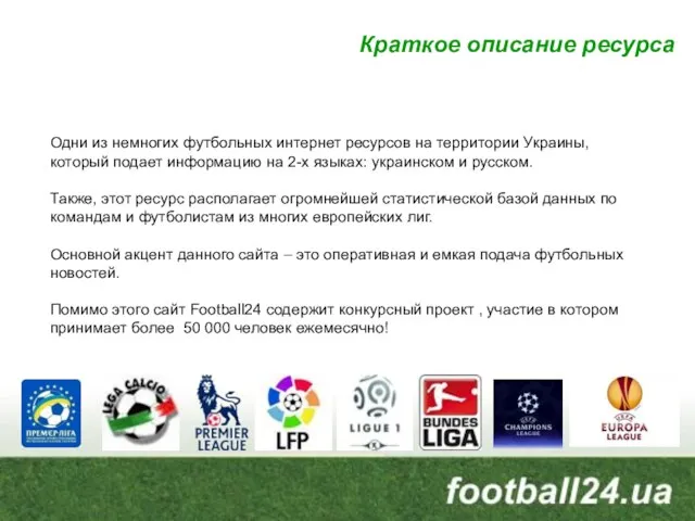 Краткое описание ресурса Одни из немногих футбольных интернет ресурсов на территории Украины,