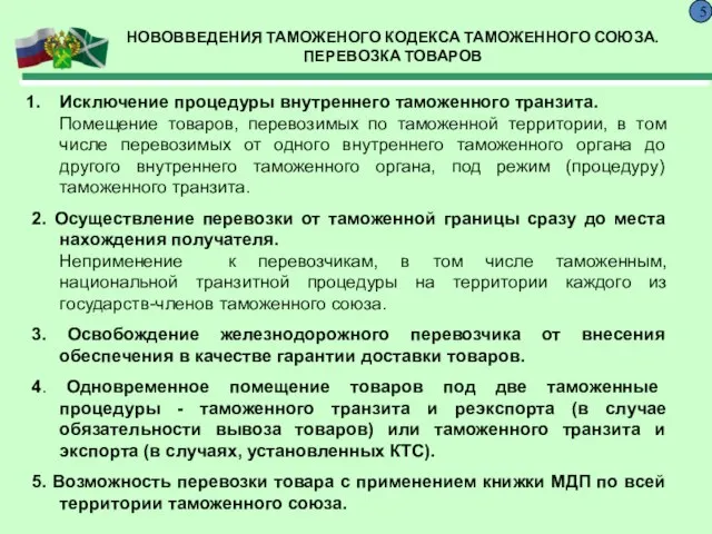 НОВОВВЕДЕНИЯ ТАМОЖЕНОГО КОДЕКСА ТАМОЖЕННОГО СОЮЗА. ПЕРЕВОЗКА ТОВАРОВ 5 Исключение процедуры внутреннего таможенного