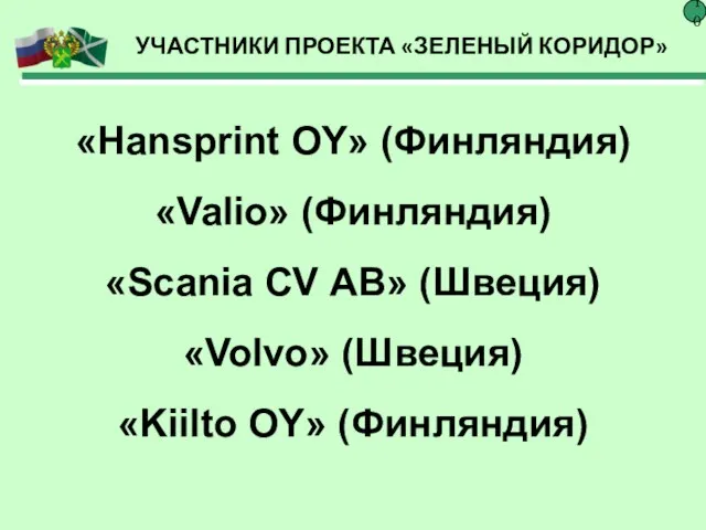 УЧАСТНИКИ ПРОЕКТА «ЗЕЛЕНЫЙ КОРИДОР» 10 «Hansprint OY» (Финляндия) «Valio» (Финляндия) «Scania СV