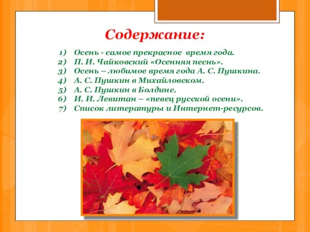 Содержание: Осень - самое прекрасное время года. П. И. Чайковский «Осенняя песнь».