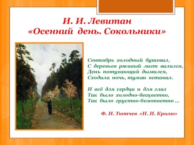 И. И. Левитан «Осенний день. Сокольники» Сентябрь холодный бушевал, С деревьев ржавый