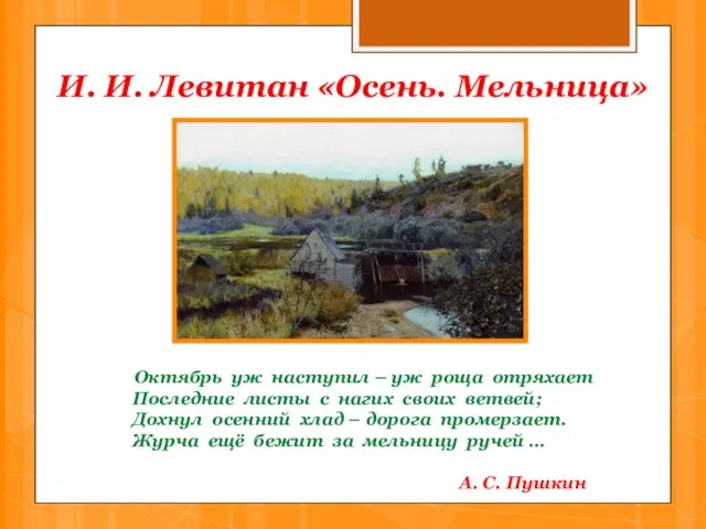 И. И. Левитан «Осень. Мельница» Октябрь уж наступил – уж роща отряхает