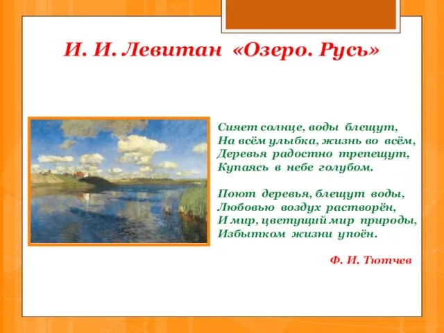 И. И. Левитан «Озеро. Русь» Сияет солнце, воды блещут, На всём улыбка,